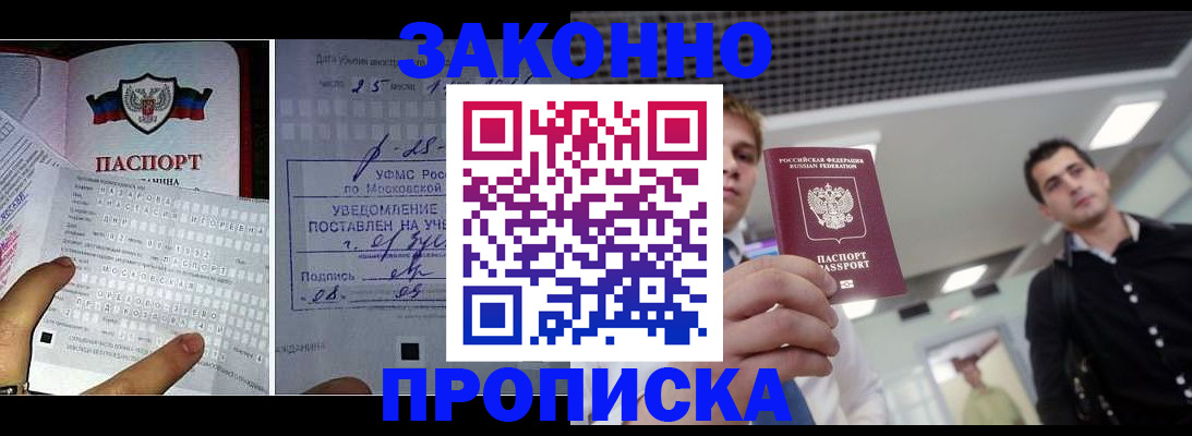 прописка регистрация в Бикине